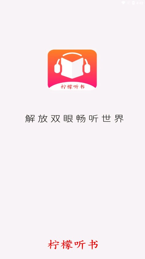 柠檬听书APP升级版