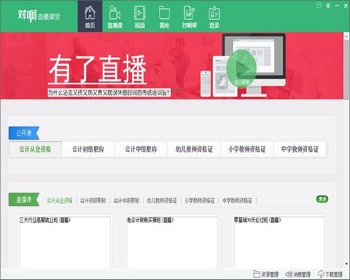 对啊直播课堂标准版