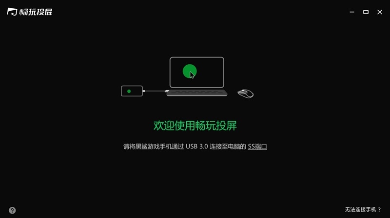 黑鲨畅玩投屏全新版