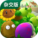 植物大战僵尸杂交版(含修改器)