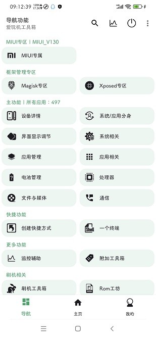 爱玩机工具箱APP标准版