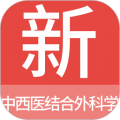 中西医结合外科学新题库app