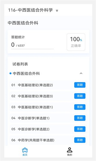 中西医结合外科学新题库app