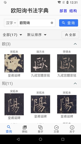 欧阳询书法字典app