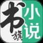 书旗小说最新APP