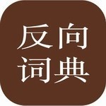 反向词典APP