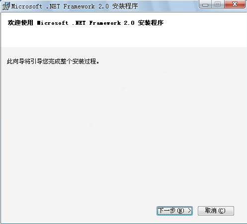 Microsoft .NET Framework 2.0标准版