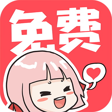 啵哔免费漫画APP正式版 v1.1.5安卓版