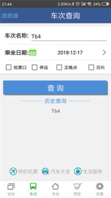 路路通APP最新版