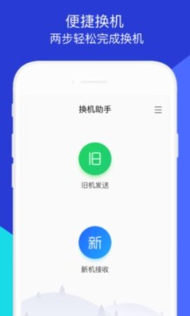 换机助手APP升级版