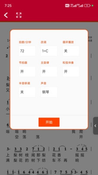 动态简谱伴奏安卓APP