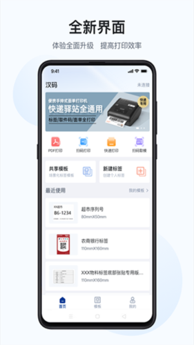 汉码标签打印机app