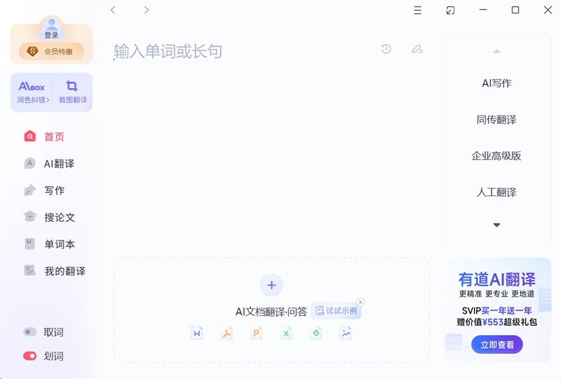 网易有道翻译免费版