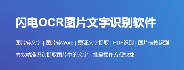 闪电OCR图片文字识别软件