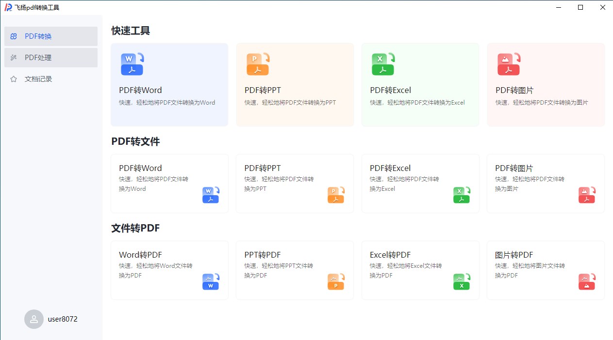 飞扬pdf转换器电脑版