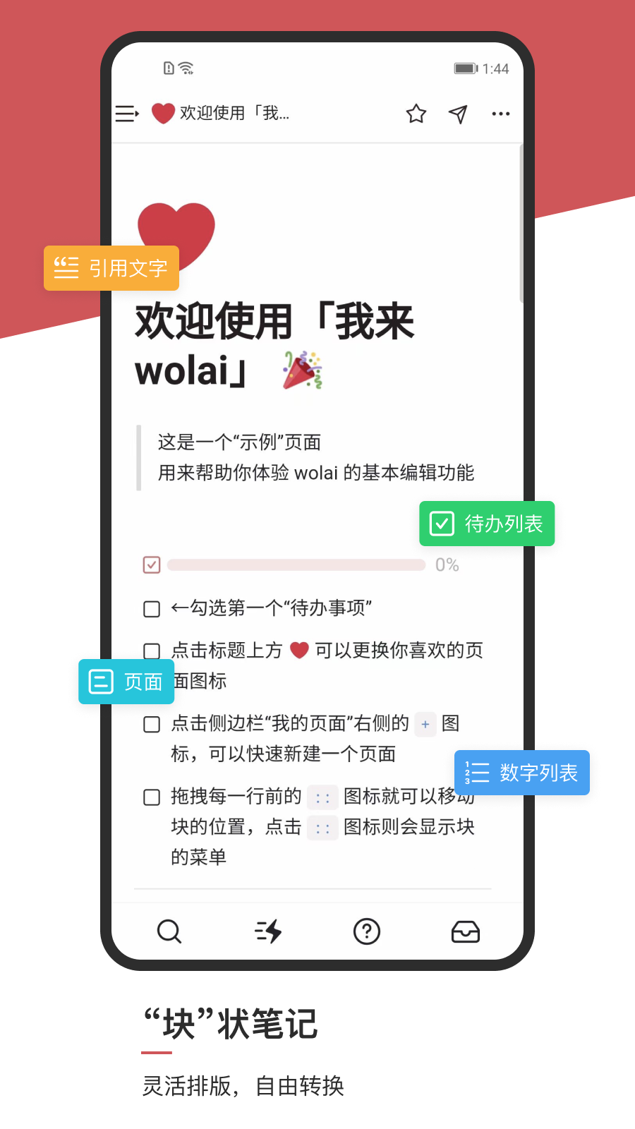 wolai我来APP升级版