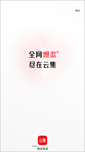 云集电商平台app