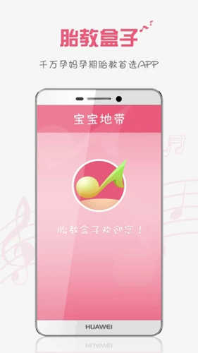 胎教盒子app