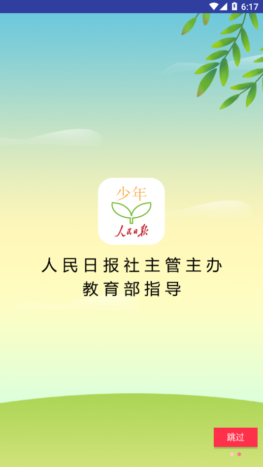 人民日报少年客户端APP标准版