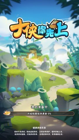 大侠你先上红包版