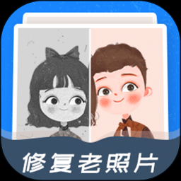 经典老照片修复软件官方电脑版下载 V1.7.9Z最新版