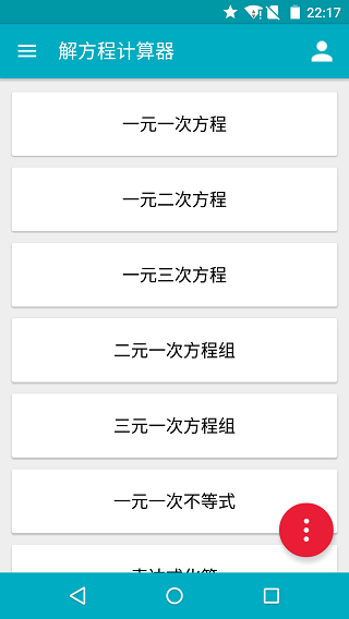 解方程计算器手机版
