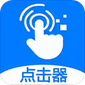 粒可辛自动点击器app