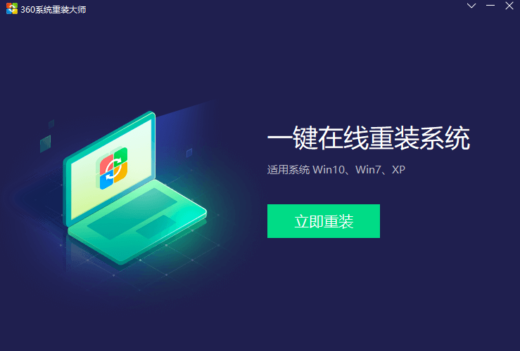 360系统重装大师(一键在线重装系统) v6.0.0.1免费版