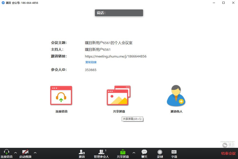 瞩目视频会议免费版 v5.5.32官网版