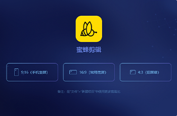蜜蜂剪辑官方版
