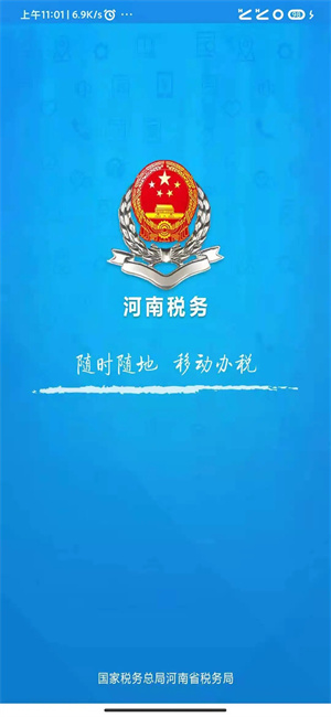 河南省电子税务局app