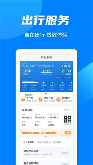 高铁票订票官方app 第1张图片