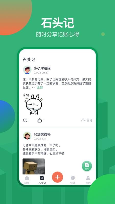 石头记账APP升级版