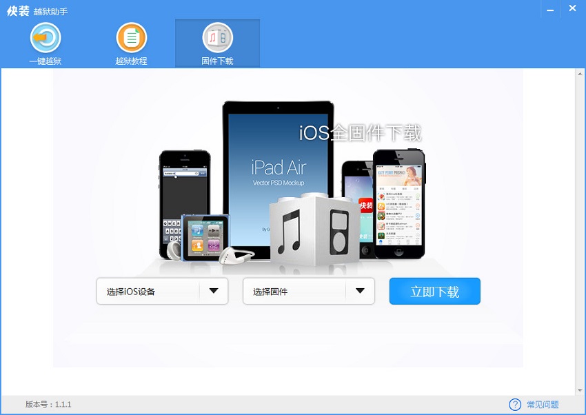 快装越狱助手官方版
