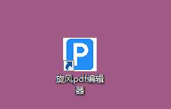 旋风PDF编辑器官网版