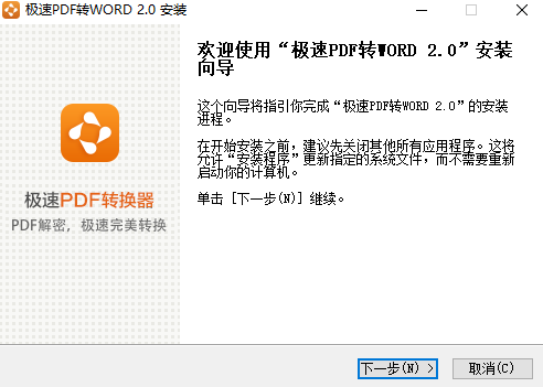 极速PDF转Word转换器最新版