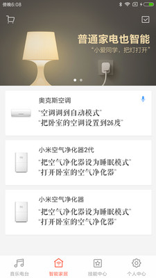 小爱音箱APP正式版