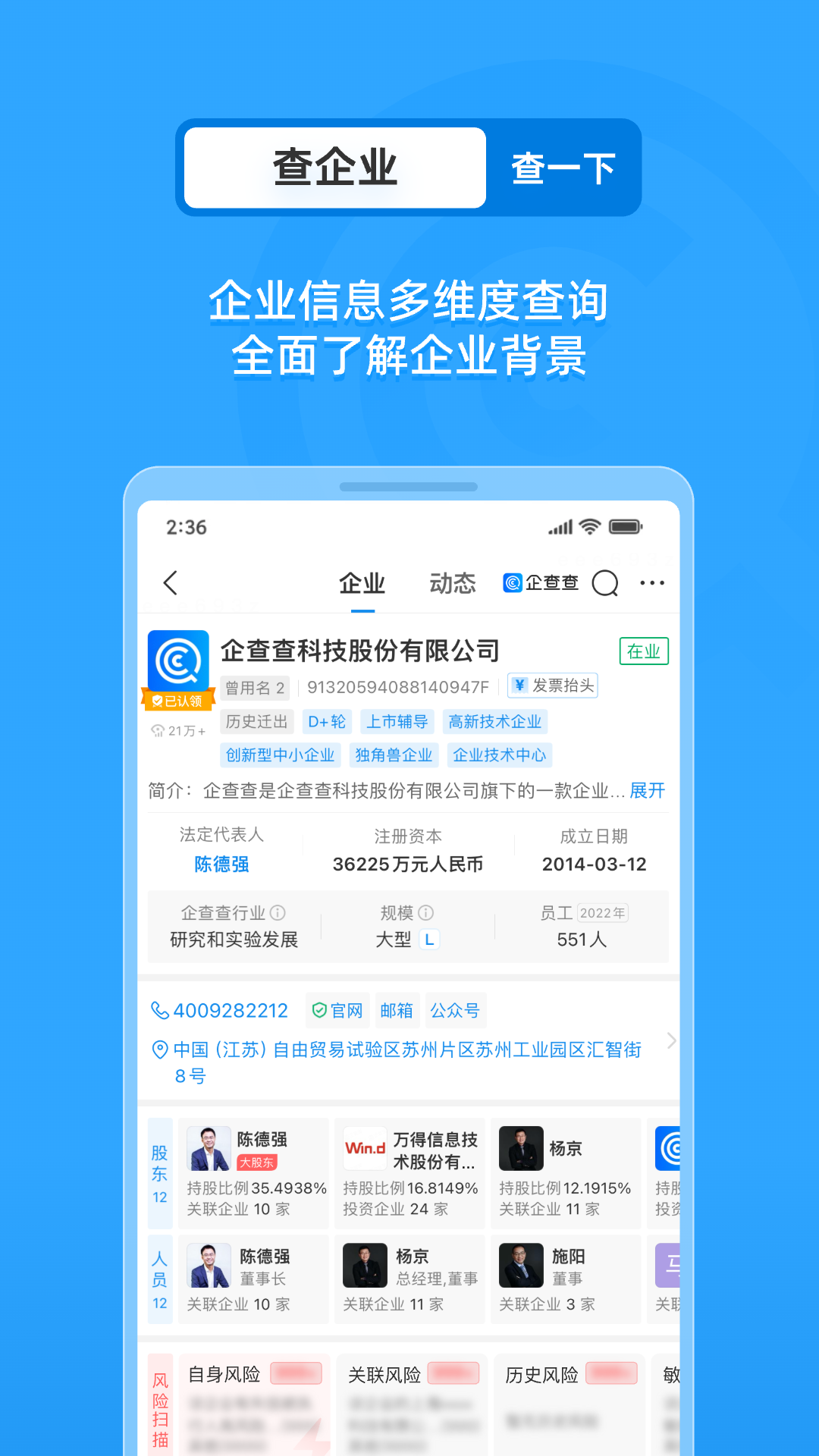 企查查APP全新版