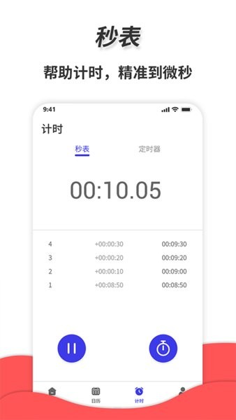 通用秒表APP免费版