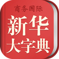 新华大字典app手机版