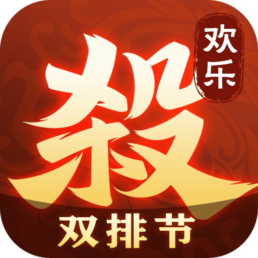 欢乐三国杀 v2.1.0 安卓版