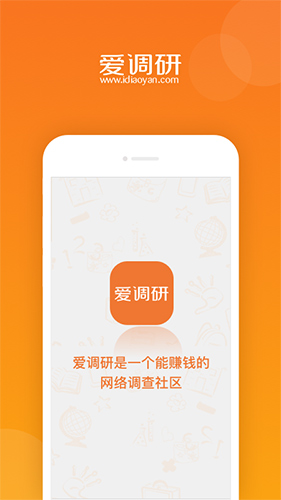 爱调研app