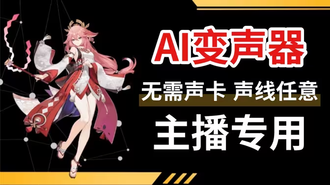 ai变声器下载-免费的ai变声器-ai变声器大全