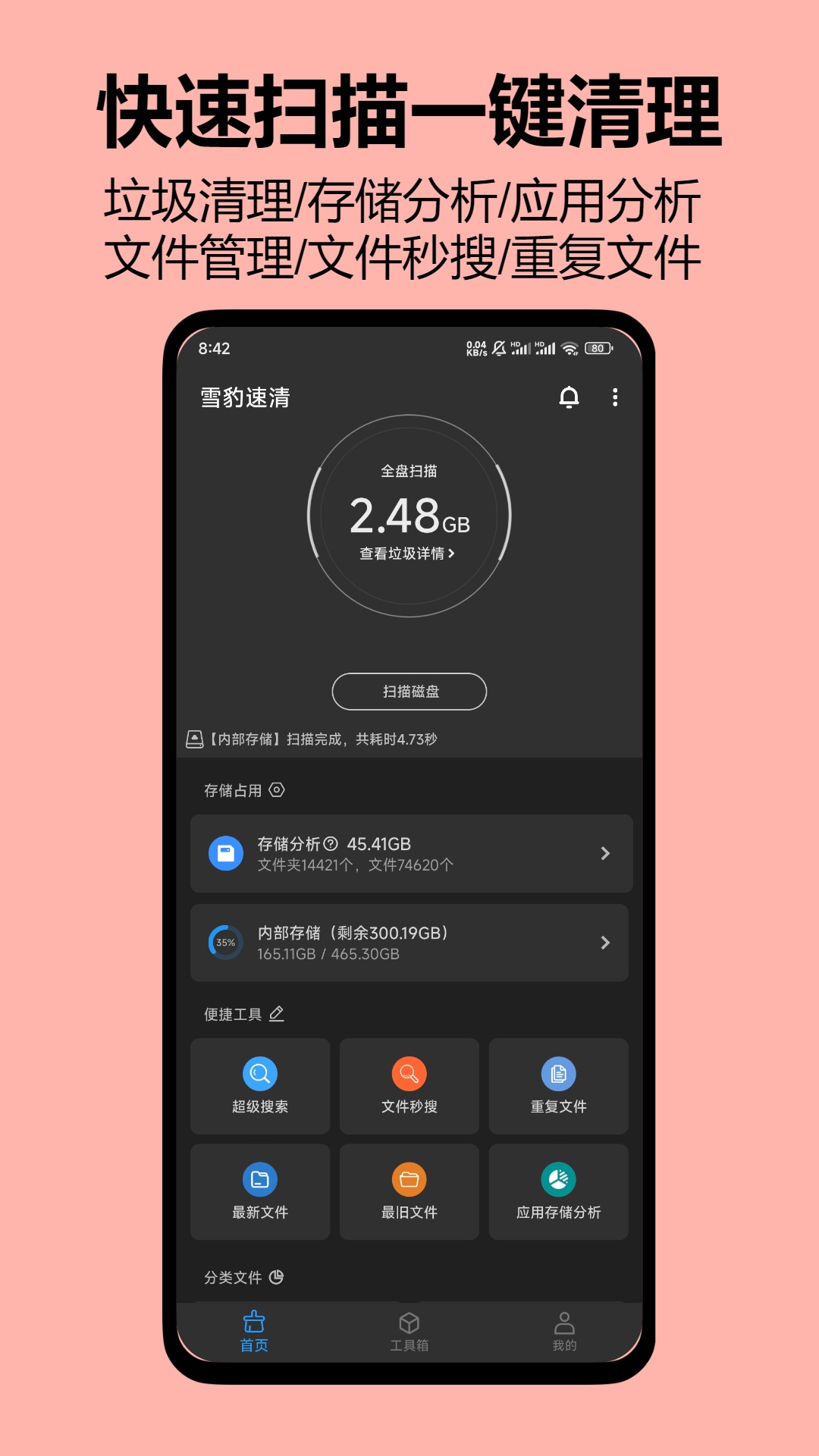 雪豹速清APP专业版