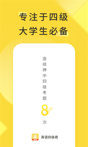 英语四级君免费版