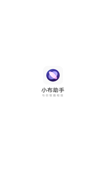 小布助手APP标准版