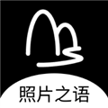 照片之语app官方正版