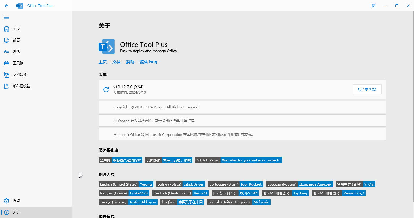 Office Tool Plus(office永久激活)