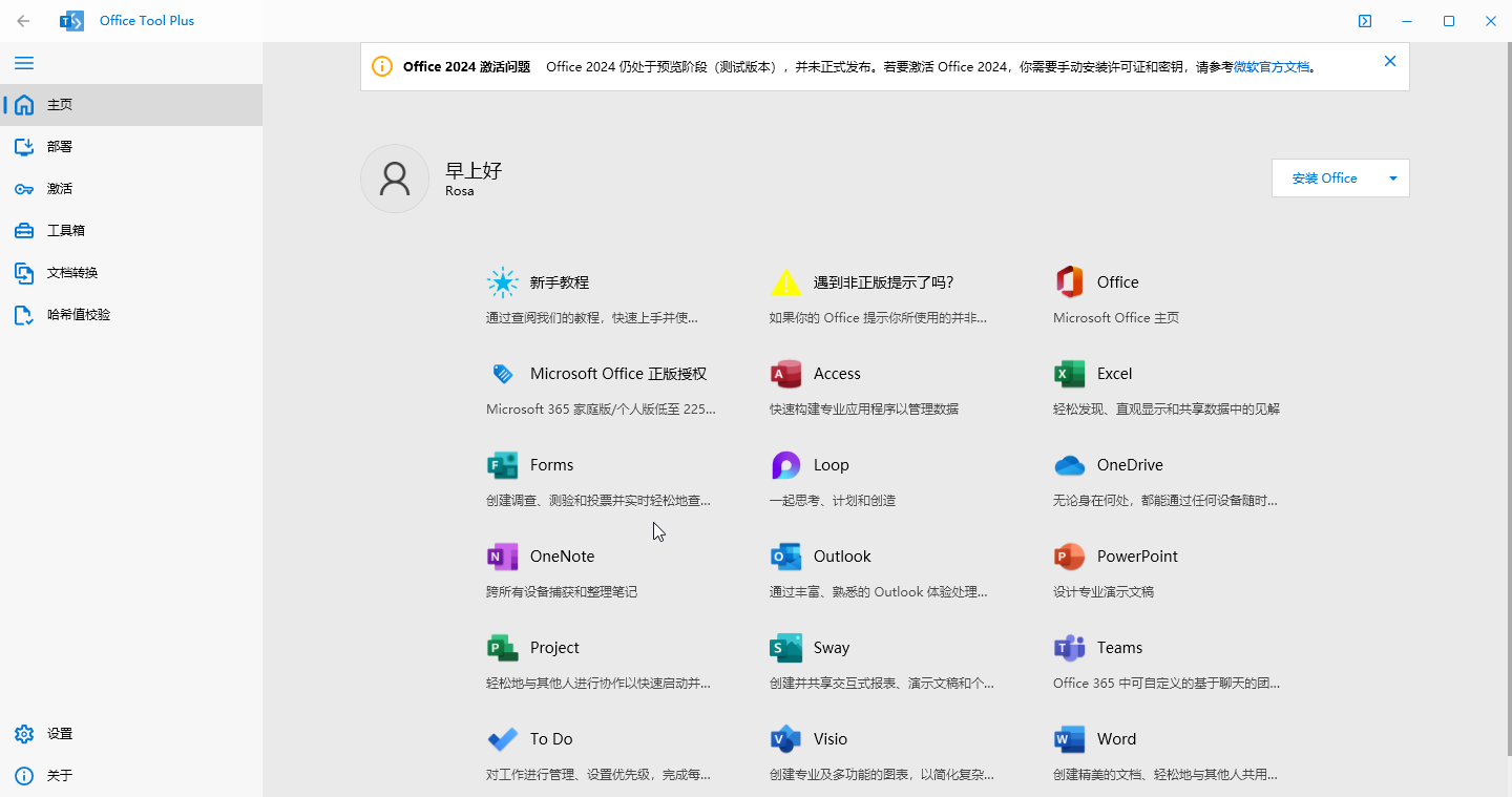 Office Tool Plus(office永久激活)