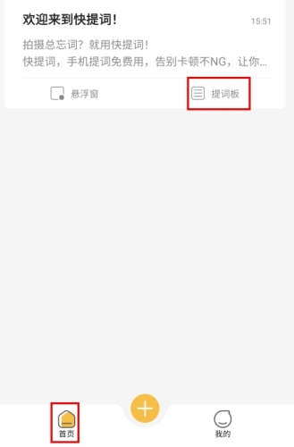 快提词APP安卓版